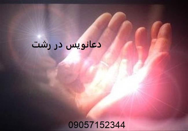 دعانویس در رشت