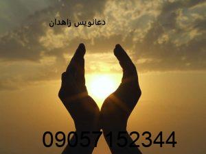 دعانویس زاهدان