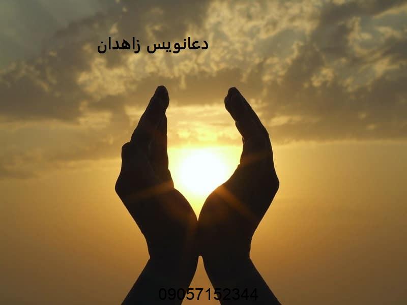 دعانویس زاهدان