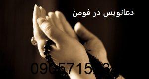 دعانویس فومن