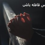 دعانویس قافله باشی قزوین دعانویس قافله باشی