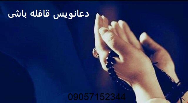 دعانویس قافله باشی