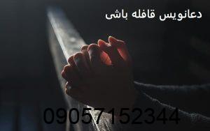 دعانویس قافله باشی