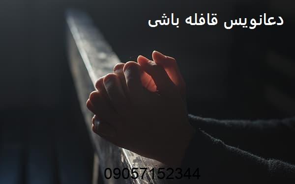 دعانویس قافله باشی