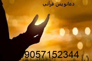 دعانویس قرآنی