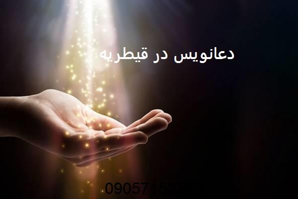 دعانویس در قیطریه