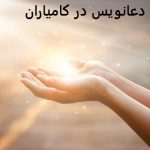 دعانویس در کامیاران دعانویس کامیاران