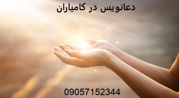 دعانویس کامیاران