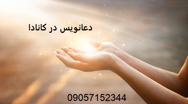 دعانویس در کانادا