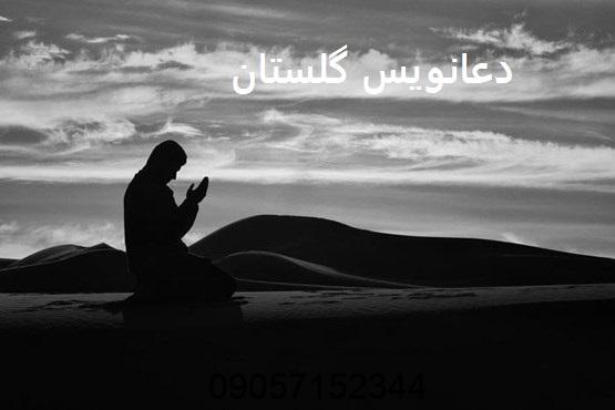 دعانویس گلستان