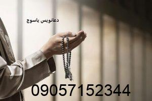 دعانویس در یاسوج