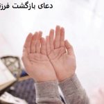 دعای بازگشت فرزند به مادر