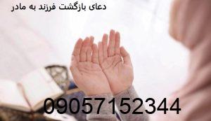 دعای بازگشت فرزند به مادر