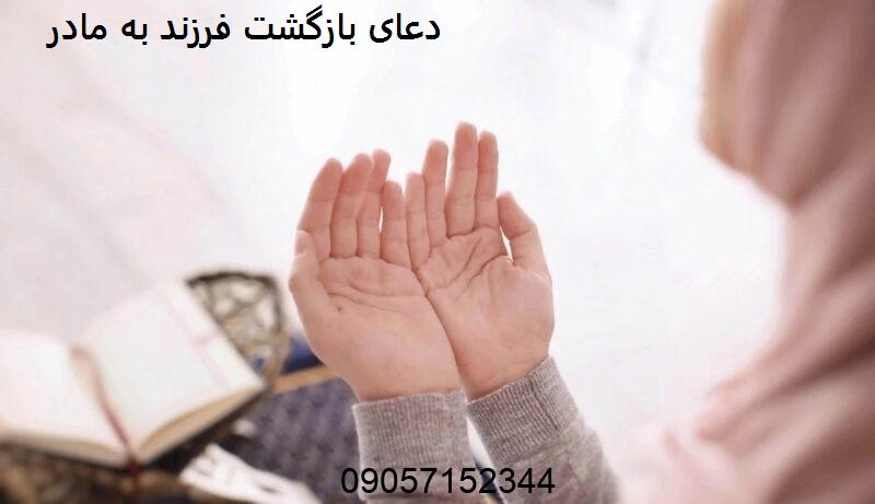 دعای بازگشت فرزند به مادر