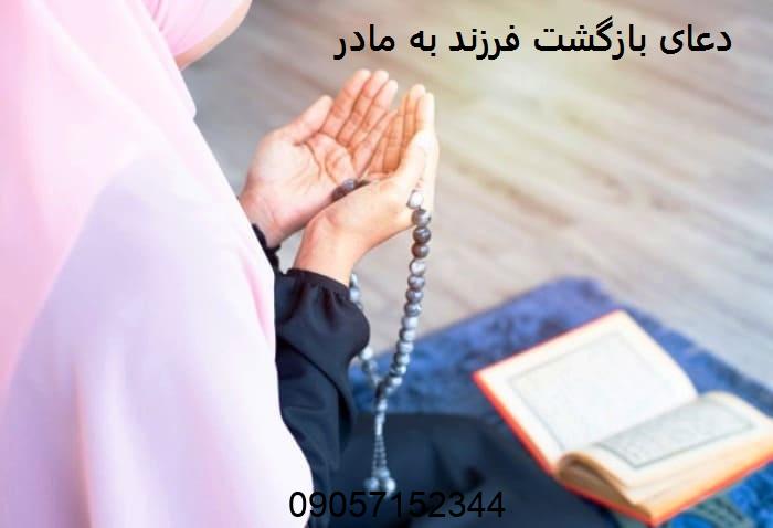 دعای بازگشت فرزند به مادر
