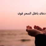 دعای باطل السحر قوی دعای باطل السحر قوی