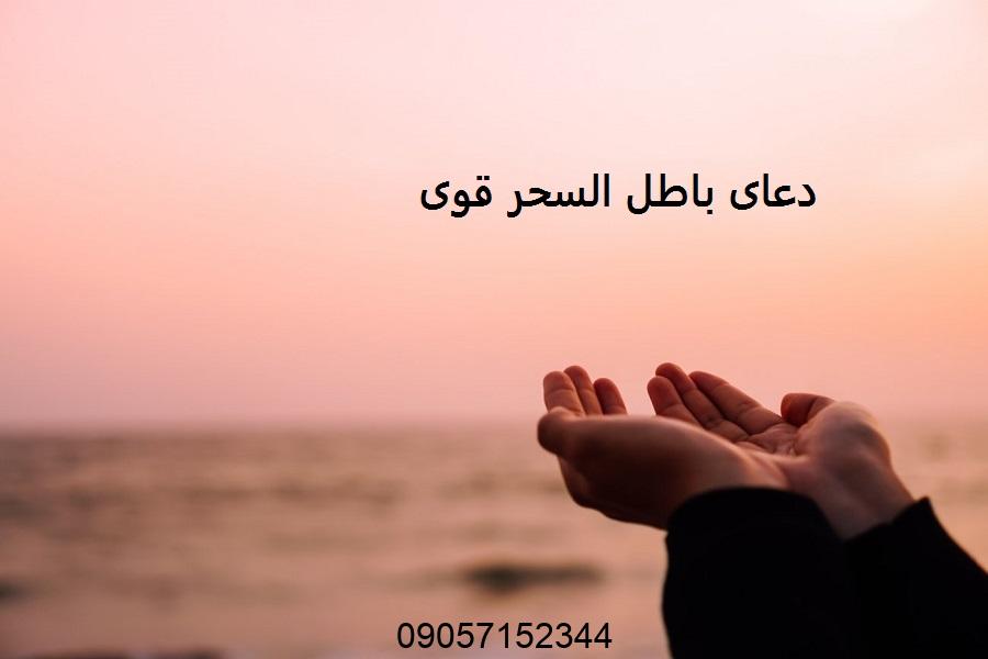 دعای باطل السحر قوی