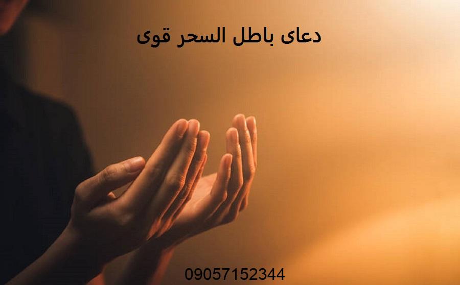 دعای باطل السحر قوی