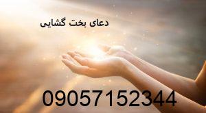 دعای بخت گشایی