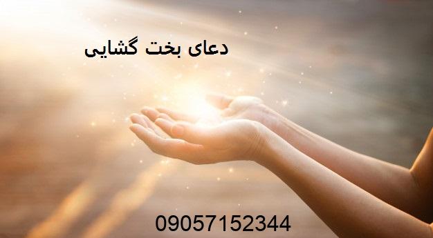 دعای بخت گشایی