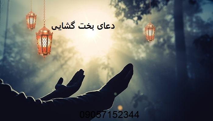 دعای بخت گشایی دختر جوان