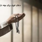 دعای قوی برای بچه دار شدن دعای قوی برای بچه دار شدن
