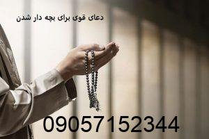دعای قوی برای بچه دار شدن
