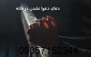 دعای دعوا نشدن در خانه