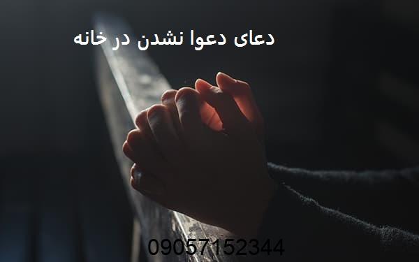 دعای دعوا نشدن در خانه