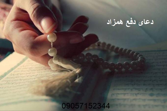 دعای دفع همزاد