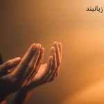 دعای زبان بند برای راضی شدن طرف مقابل