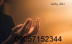 دعای زبان بند برای راضی شدن طرف مقابل