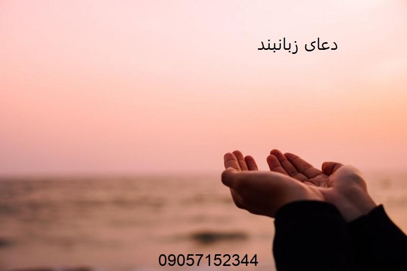 دعای زبان بند برای راضی شدن طرف مقابل