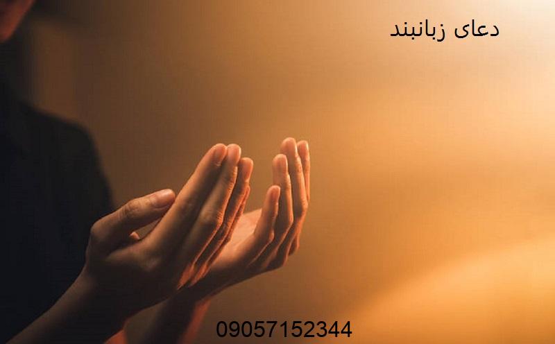 دعای زبان بند برای راضی شدن طرف مقابل