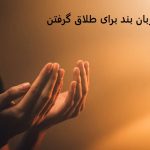 دعای زبان بند برای طلاق گرفتن دعای زبان بند برای طلاق گرفتن