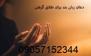 دعای زبان بند برای طلاق گرفتن