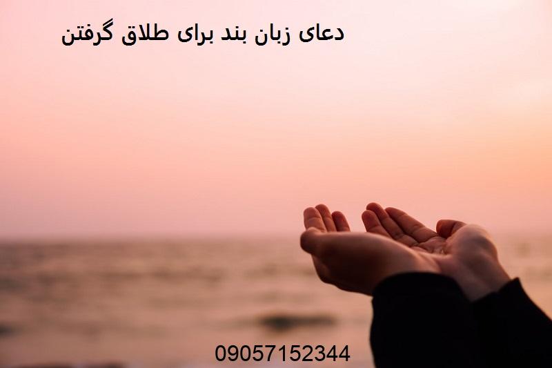 دعای زبان بند برای طلاق گرفتن