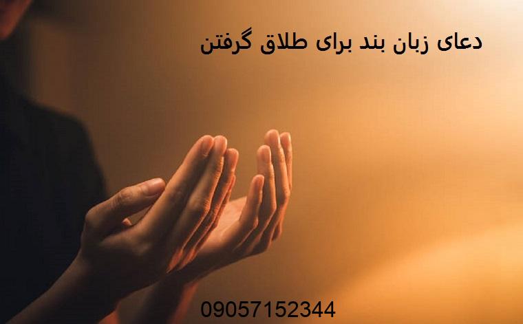 دعای زبان بند برای طلاق گرفتن