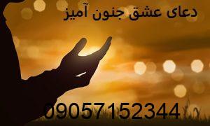 دعای عشق جنون آمیز ، طلسم جنون العشق