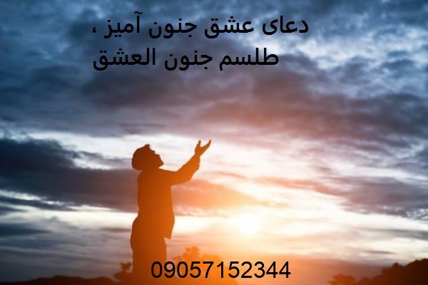 دعای عشق جنون آمیز ، طلسم جنون العشق