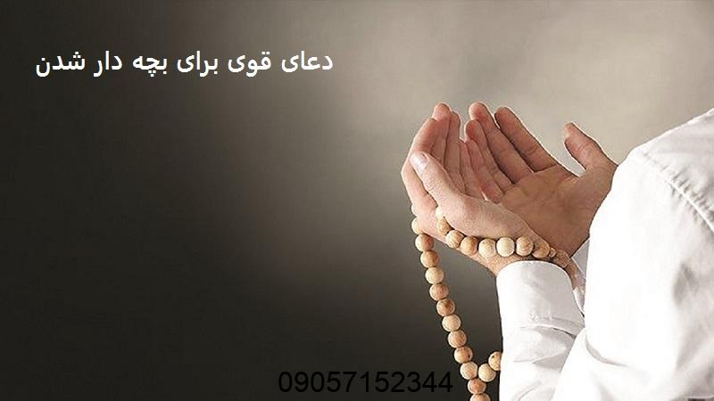 دعای قوی برای بچه دار شدن