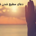 دعای مطیع شدن فرزند
