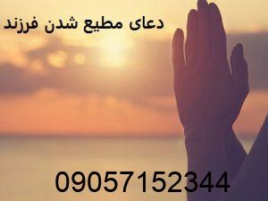 دعای مطیع شدن فرزند