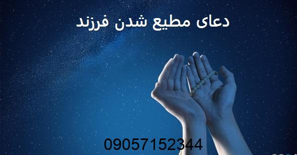 دعای مطیع شدن فرزند پسر