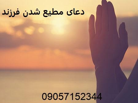 دعای مطیع شدن فرزند