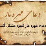 دعای مهره مار کبیره مشکل گشا