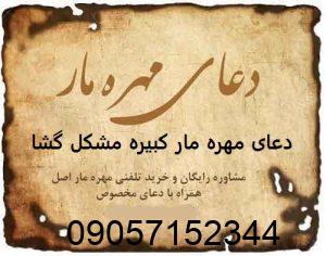 دعای مهره مار کبیره مشکل گشا