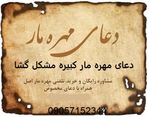 دعای مهره مار کبیره مشکل گشا