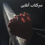 سرکتاب آنلاین