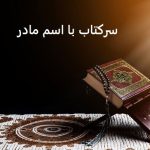 سرکتاب با اسم مادر دو طرف سرکتاب با اسم مادر دو طرف